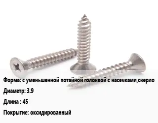 Саморез с уменьшенной потайной головкой с насечками,сверло D=3.9 L=45 оксидированный